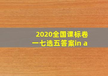 2020全国课标卷一七选五答案in a